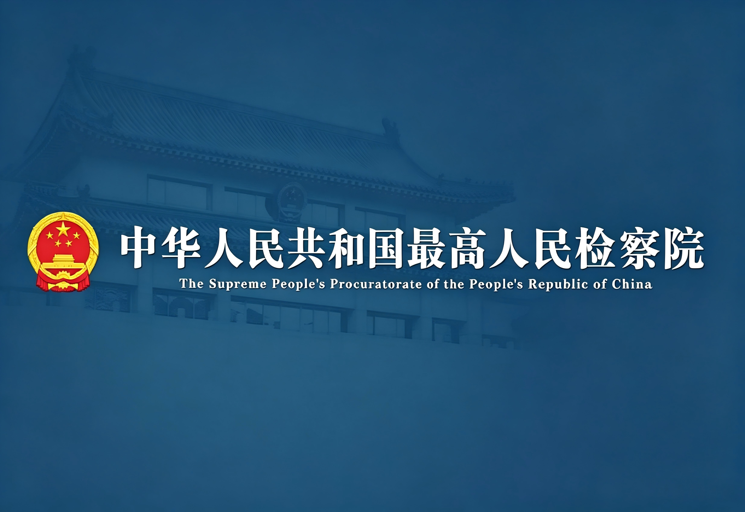 检察公益诉讼服务保障美丽中国建设典型案例