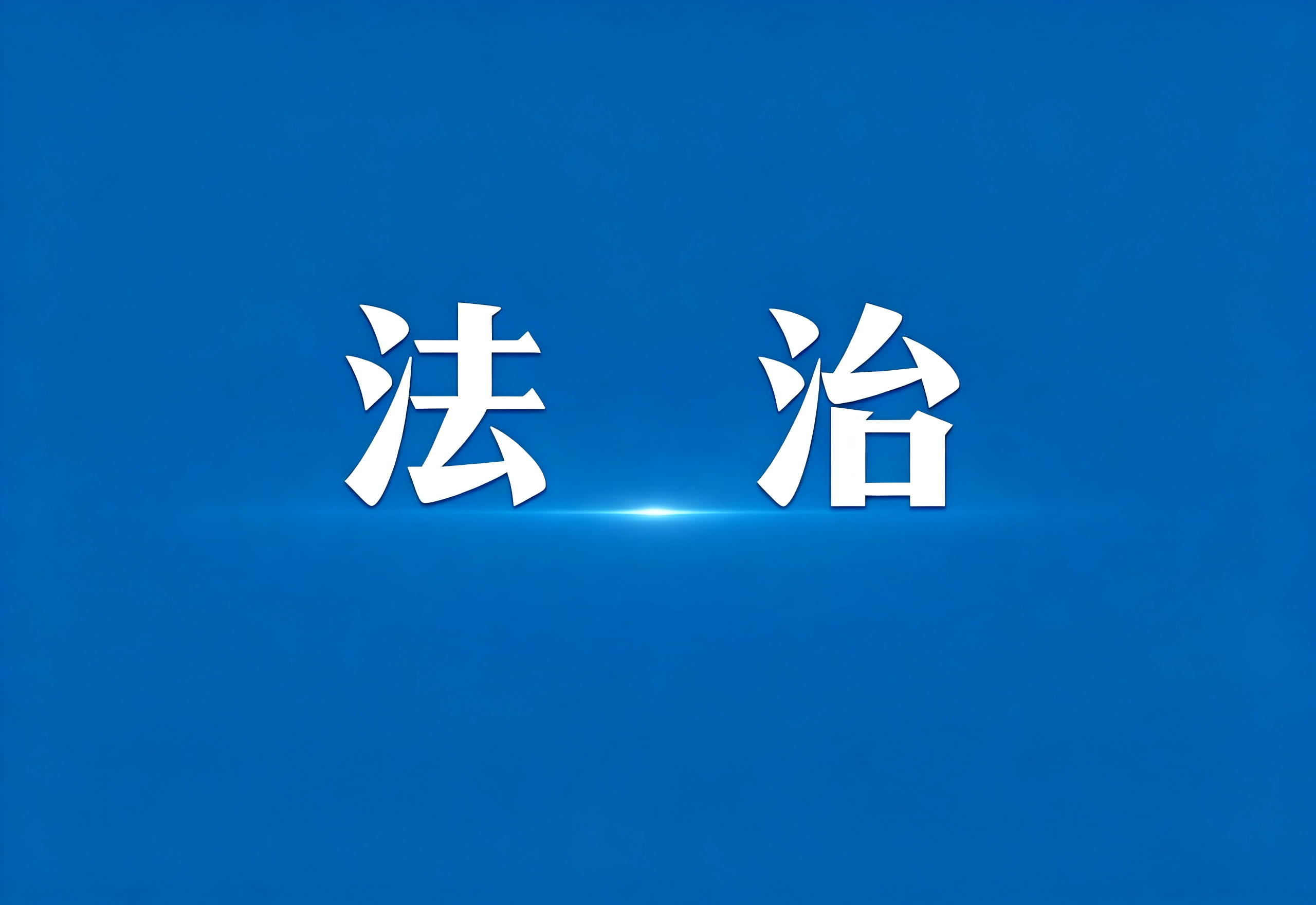 上海发布六项法律科技成果
