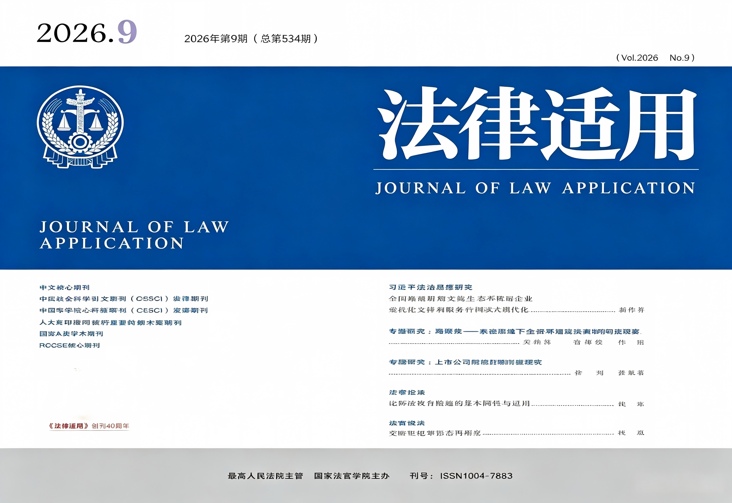 《法律适用》2026年第9期目录